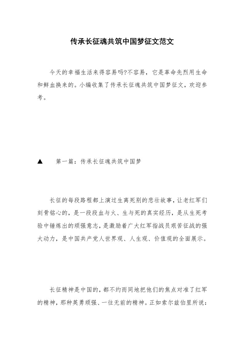 传承长征魂共筑中国梦征文范文