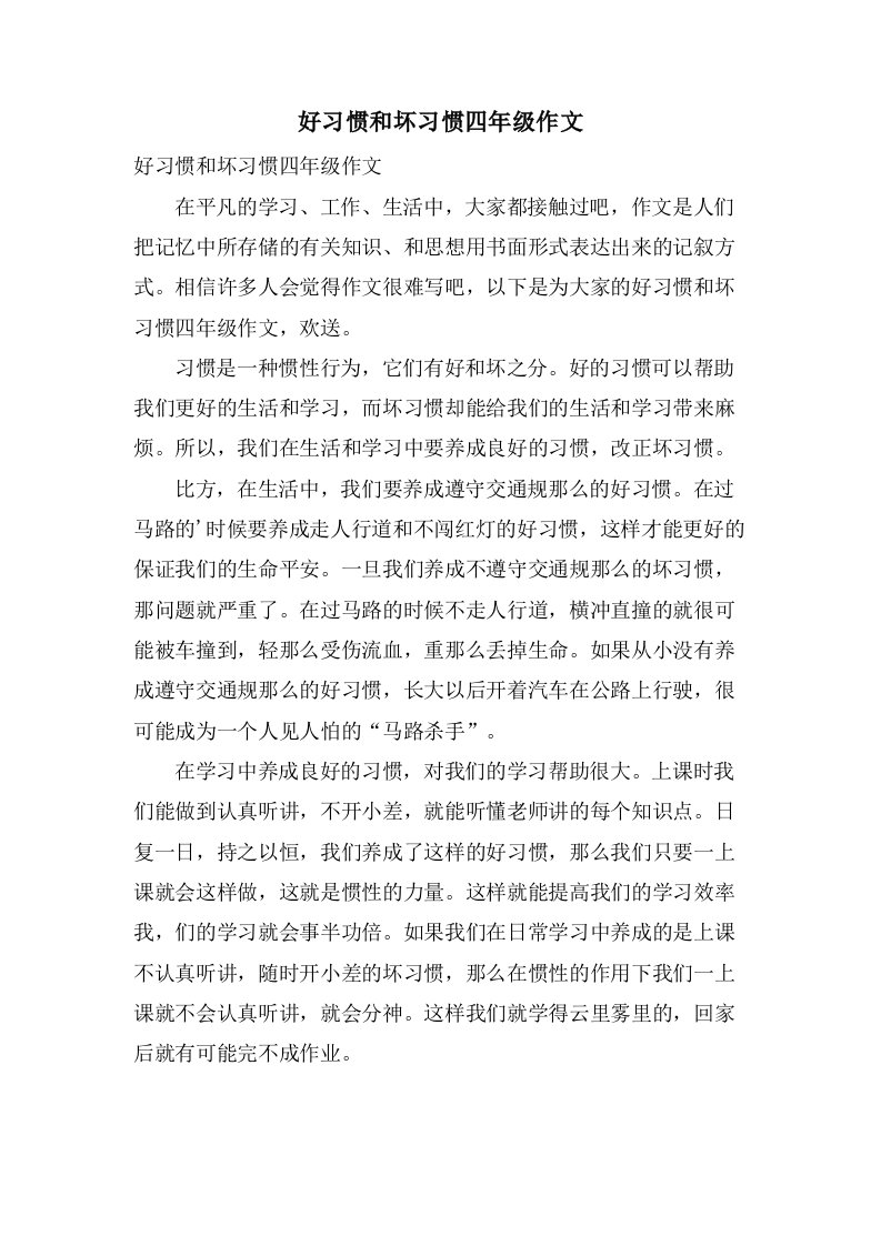 好习惯和坏习惯四年级作文