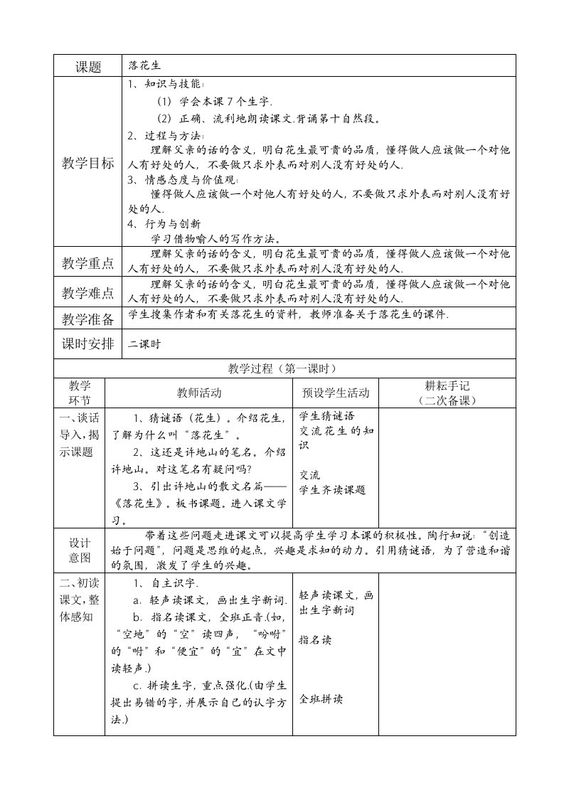 落花生表格型教学设计