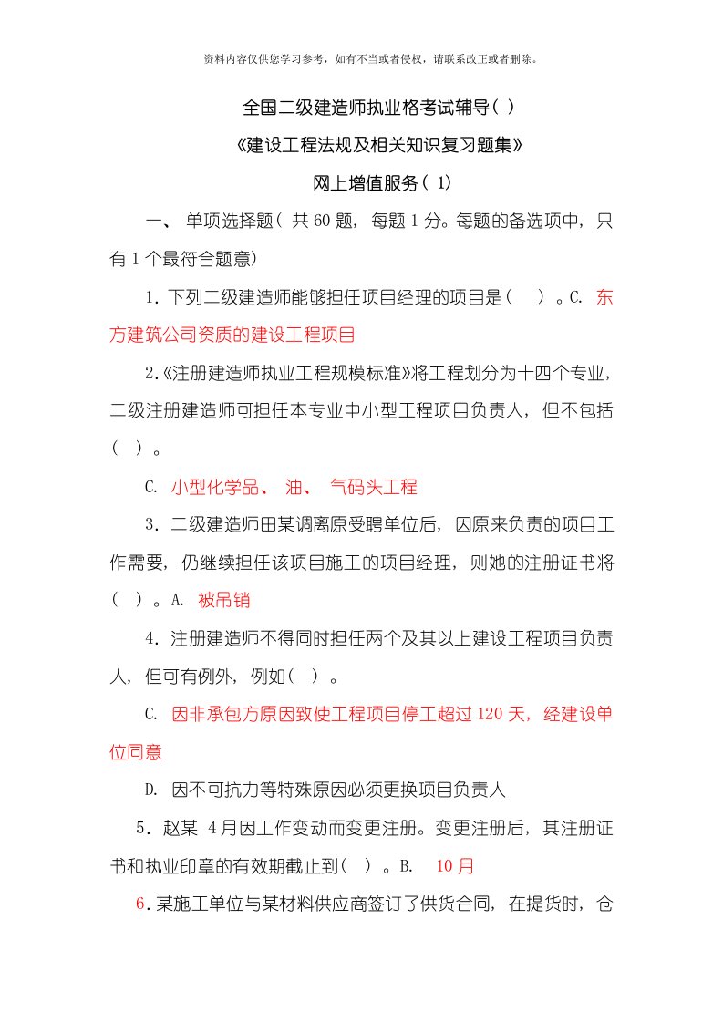 二级建设工程法规及相关知识习题集增值服务模板