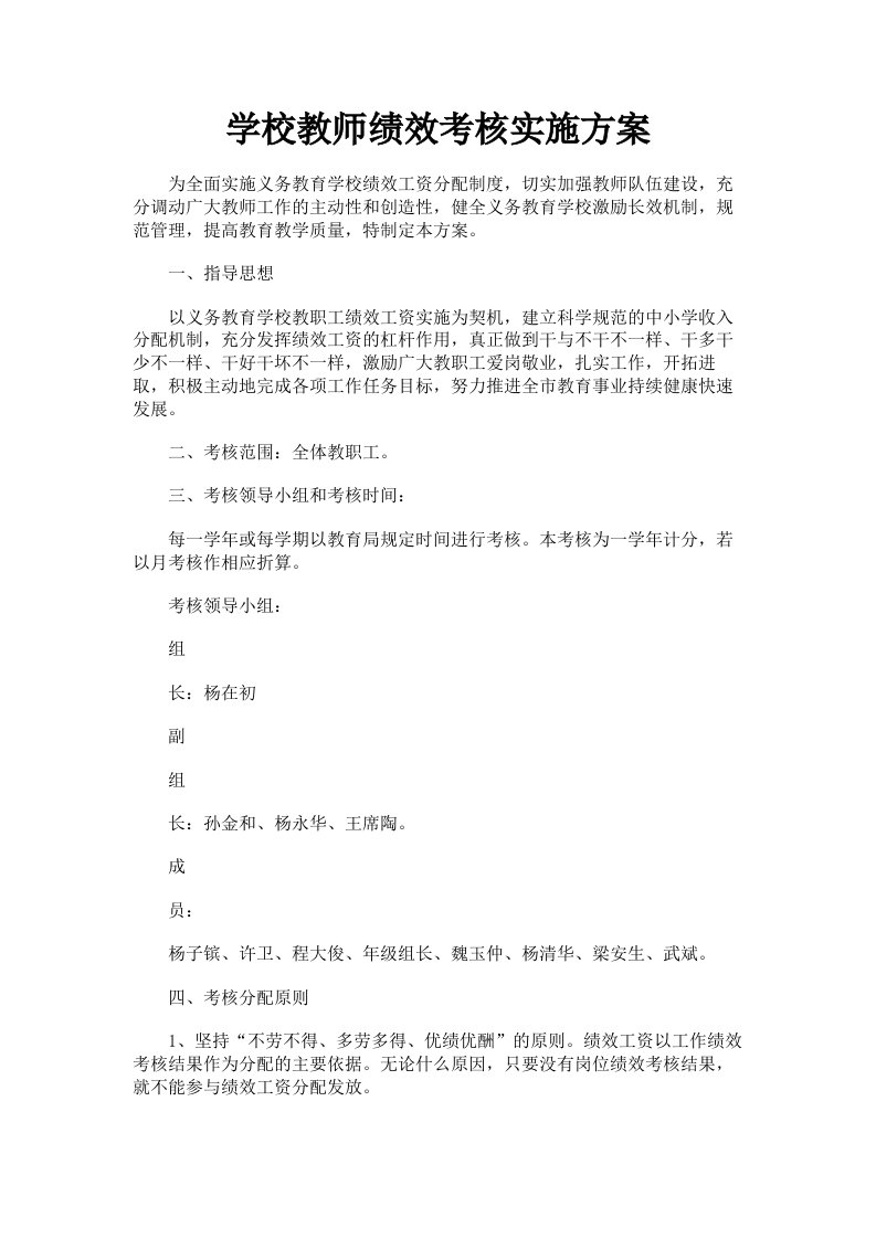 学校教师绩效考核实施方案