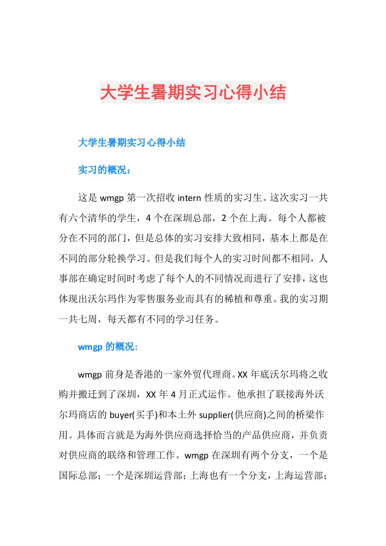 大学生暑期实习心得小结