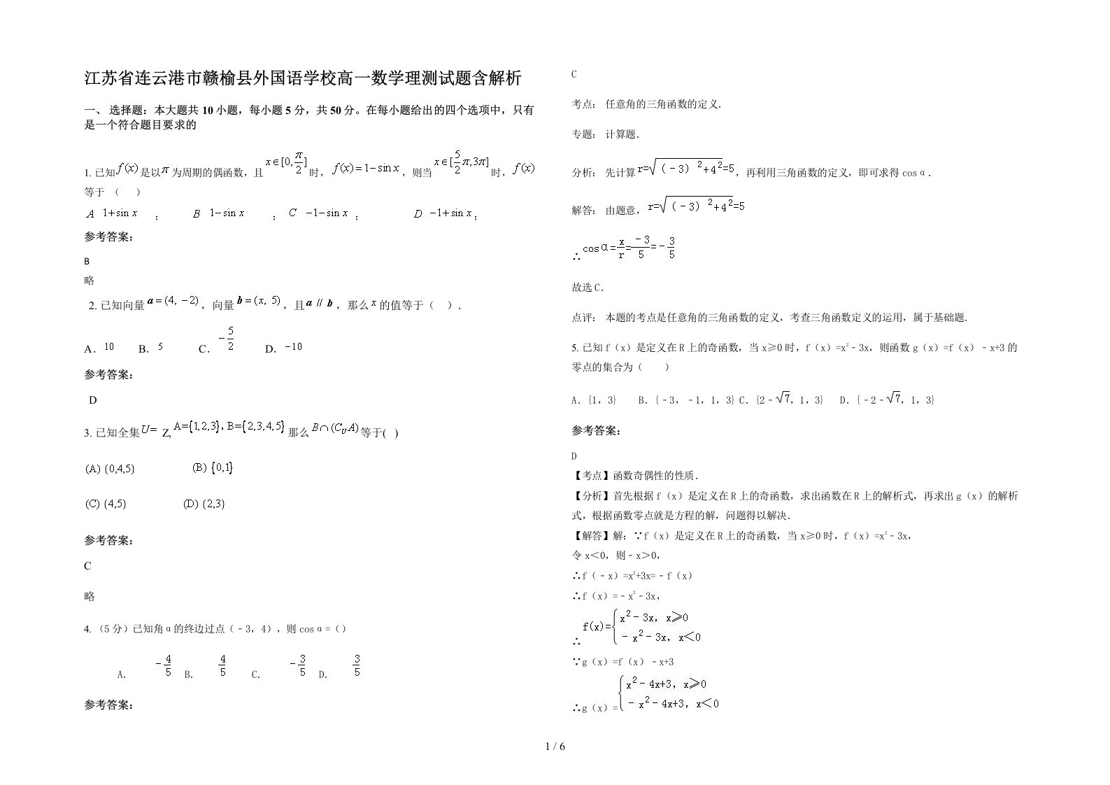 江苏省连云港市赣榆县外国语学校高一数学理测试题含解析