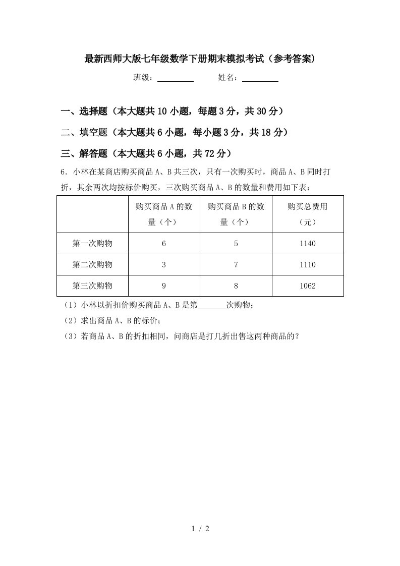 最新西师大版七年级数学下册期末模拟考试参考答案