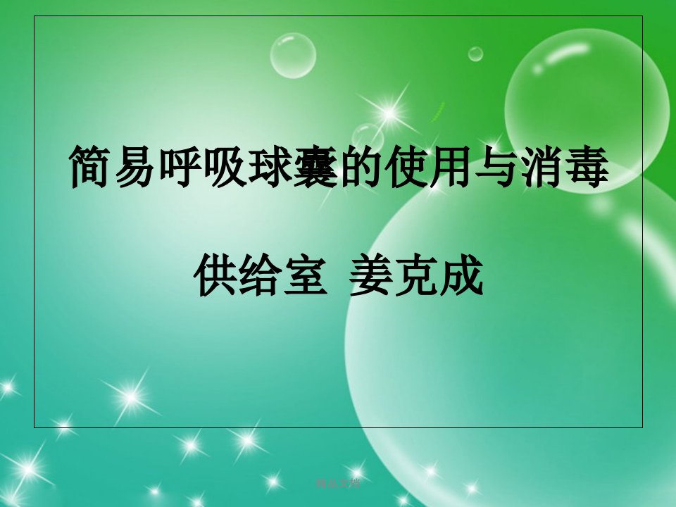 简易呼吸气囊使用与消毒学习资料