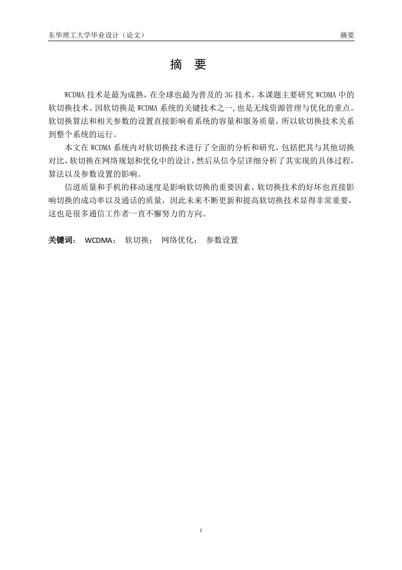 毕业设计（论文）-绵阳WCDMA网络优化