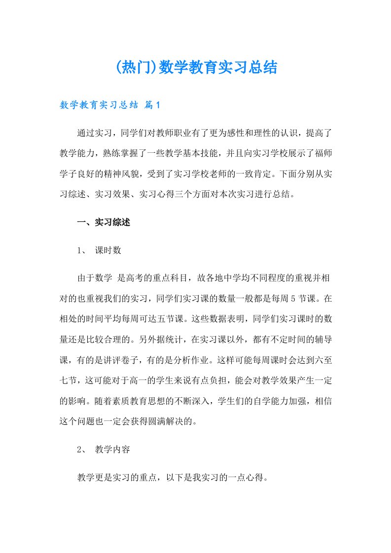 (热门)数学教育实习总结