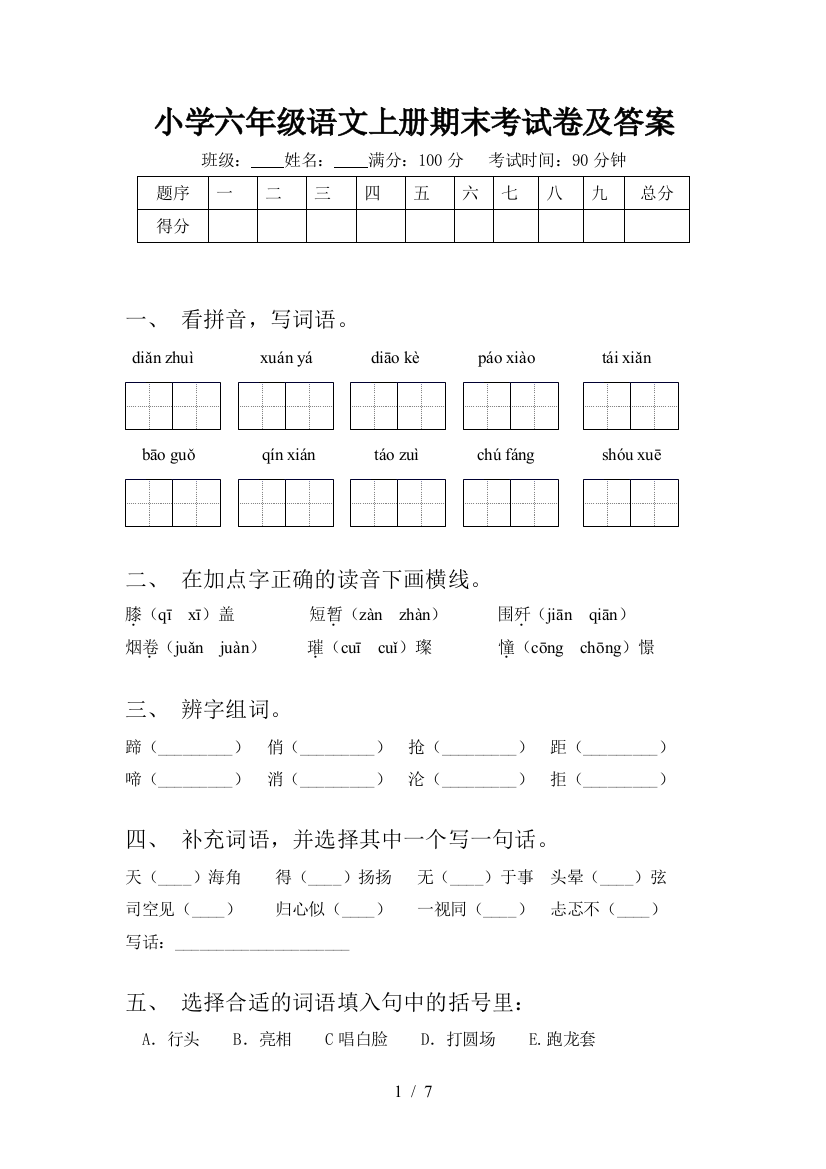 小学六年级语文上册期末考试卷及答案