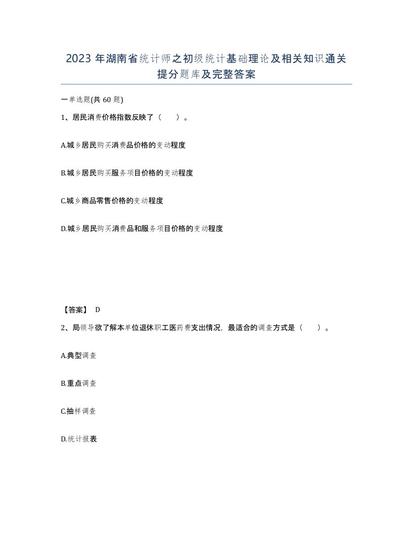 2023年湖南省统计师之初级统计基础理论及相关知识通关提分题库及完整答案