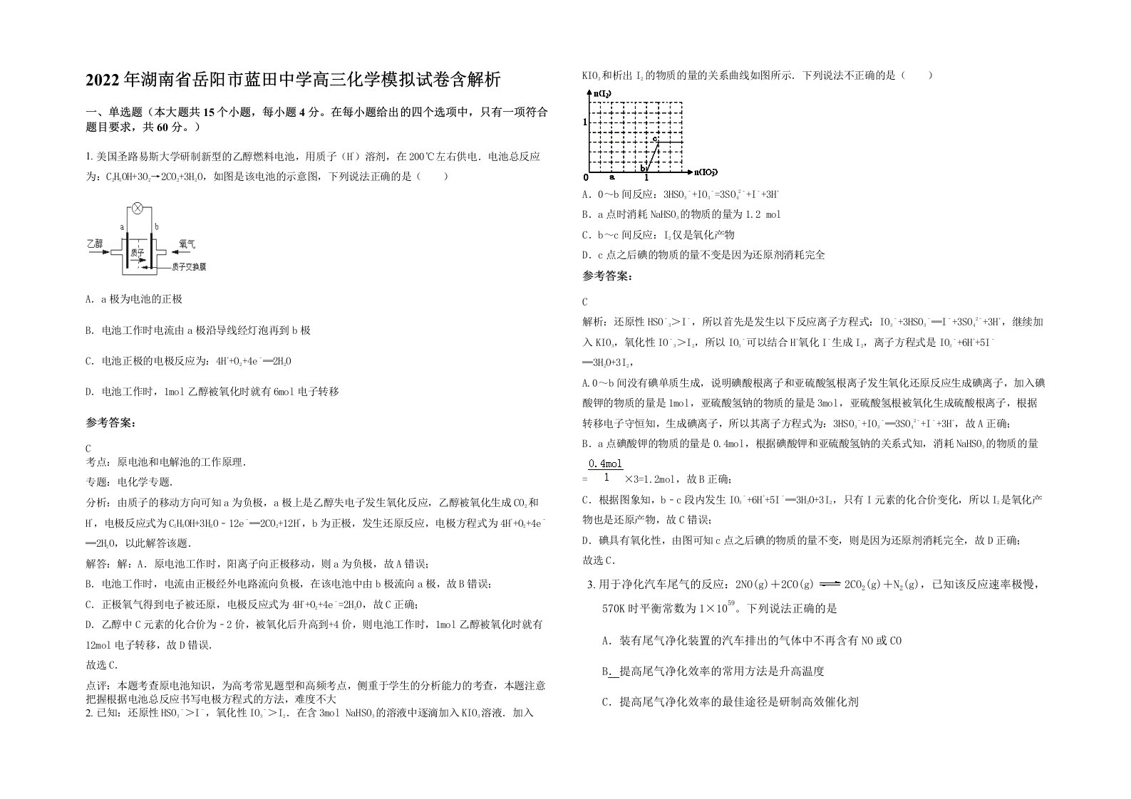 2022年湖南省岳阳市蓝田中学高三化学模拟试卷含解析