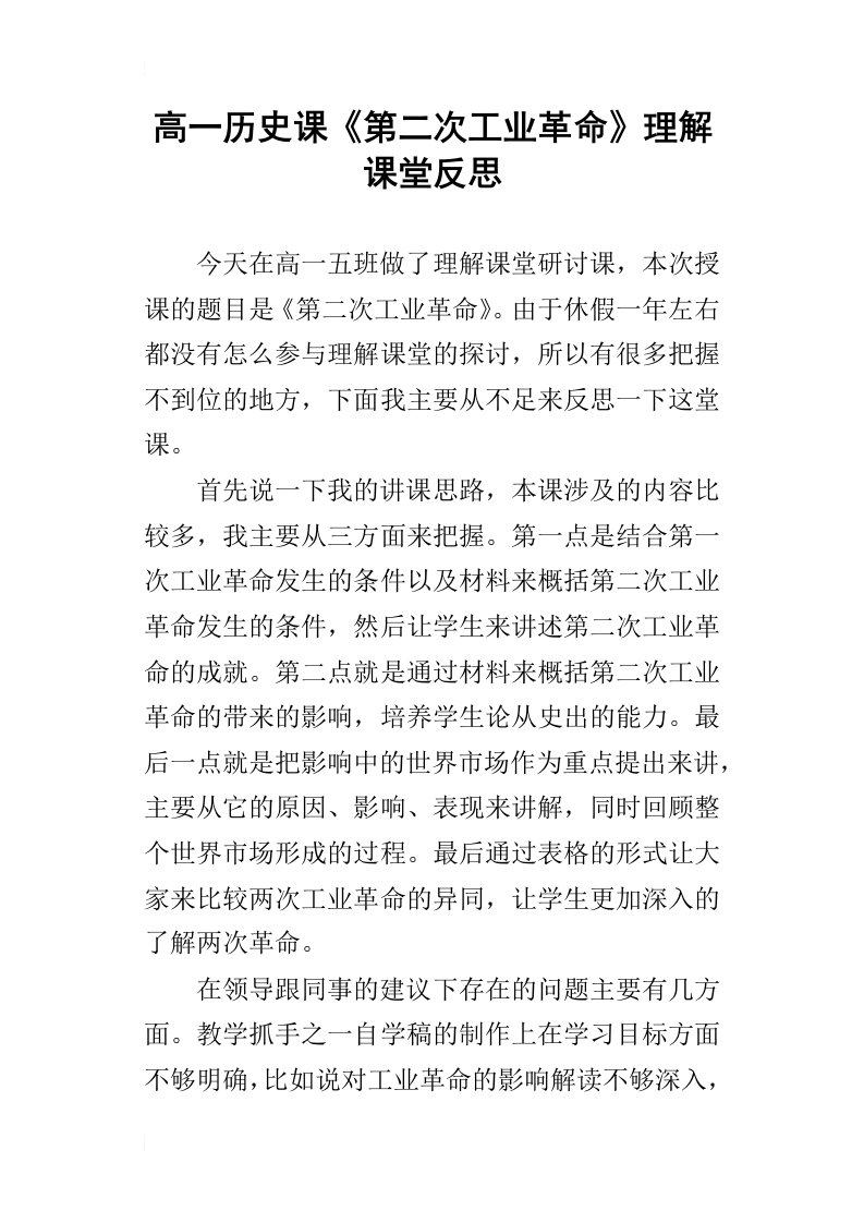 高一历史课第二次工业革命理解课堂反思