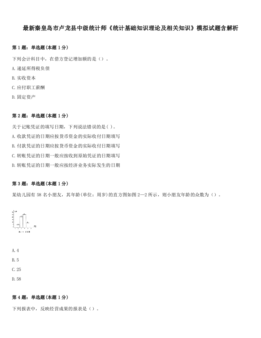 最新秦皇岛市卢龙县中级统计师《统计基础知识理论及相关知识》模拟试题含解析