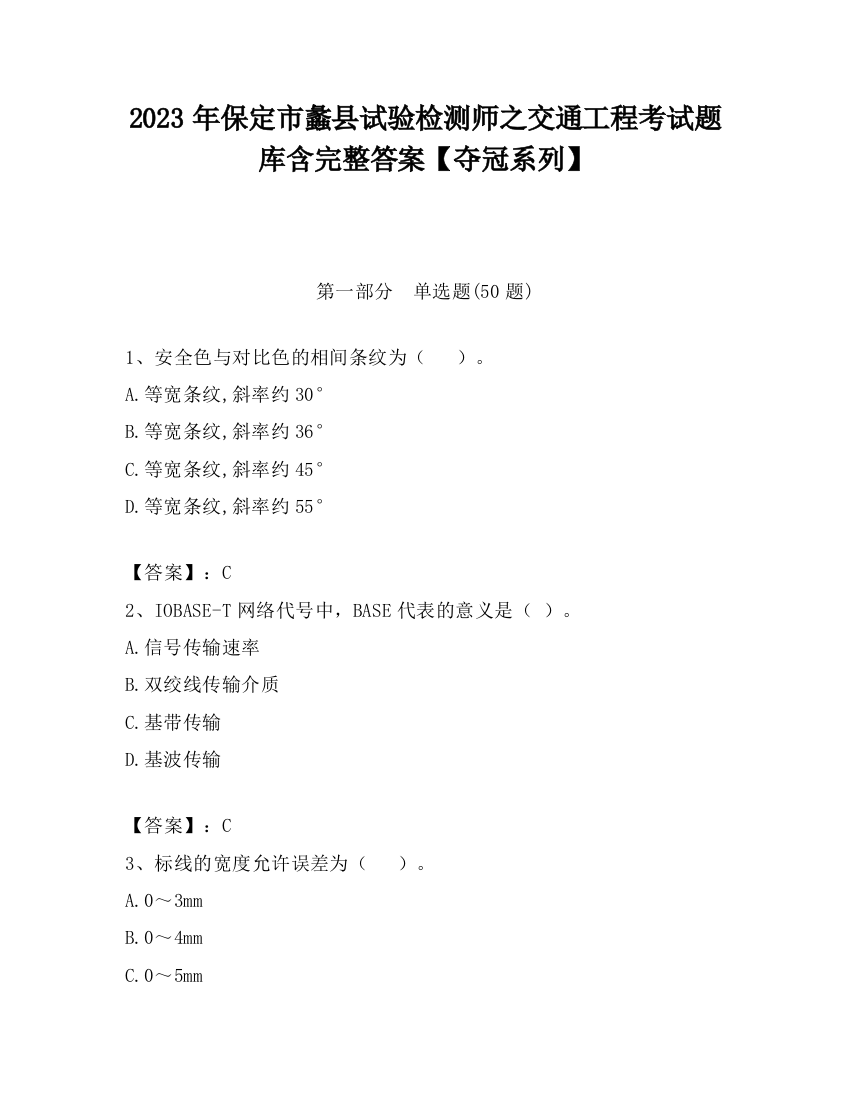 2023年保定市蠡县试验检测师之交通工程考试题库含完整答案【夺冠系列】