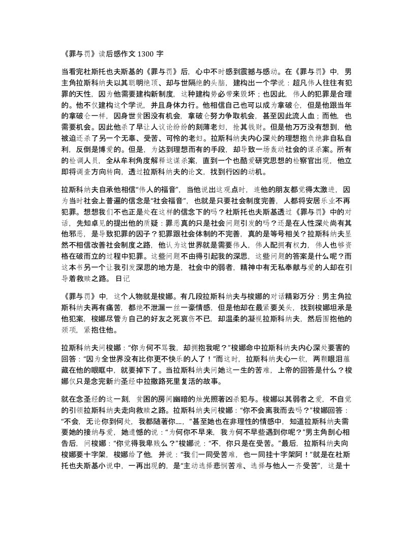 罪与罚读后感作文1300字