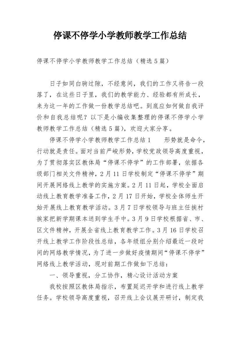 停课不停学小学教师教学工作总结