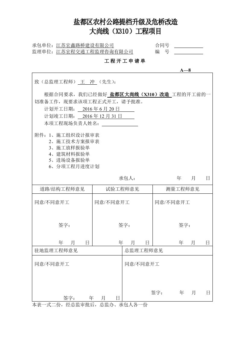 总体工程项目开工报告