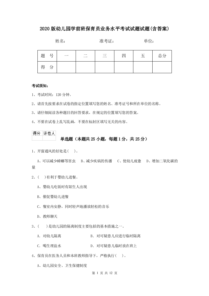 2020版幼儿园学前班保育员业务水平考试试题试题(含答案)