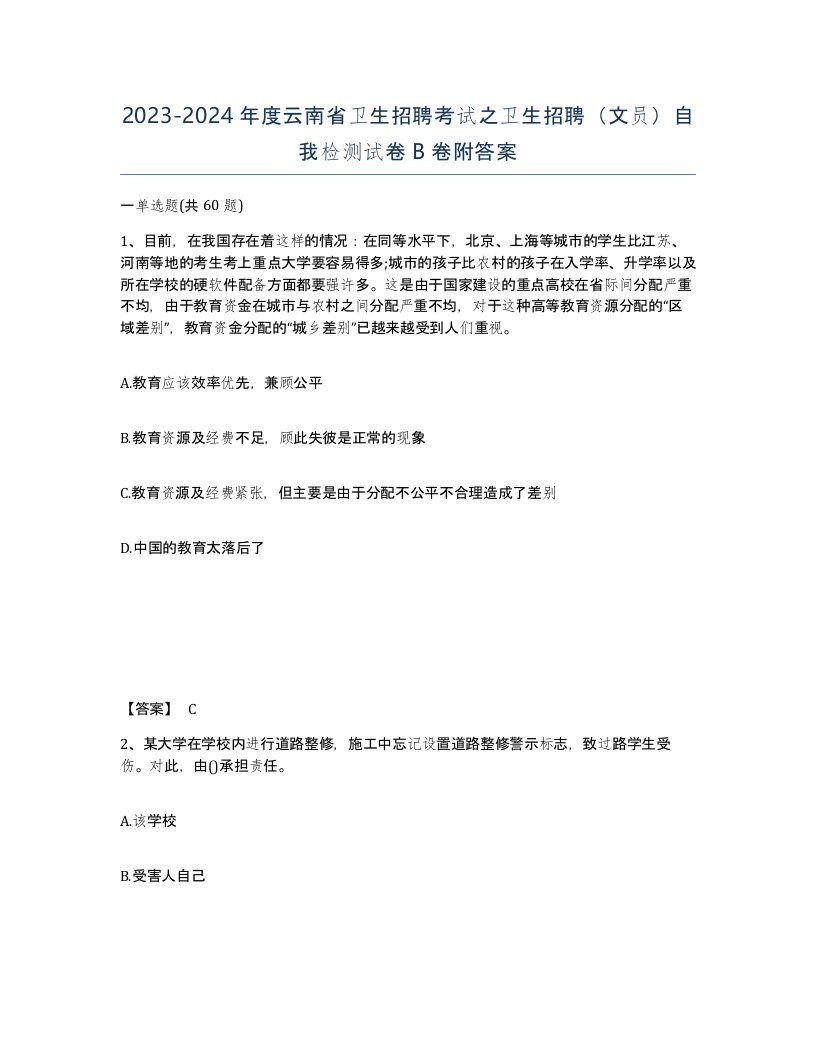 2023-2024年度云南省卫生招聘考试之卫生招聘文员自我检测试卷B卷附答案