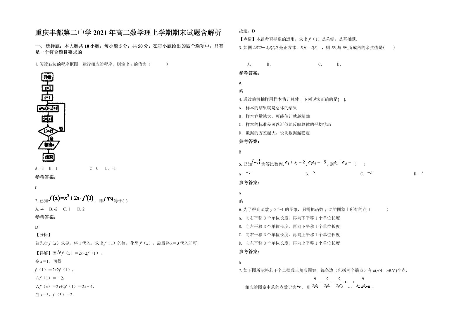 重庆丰都第二中学2021年高二数学理上学期期末试题含解析