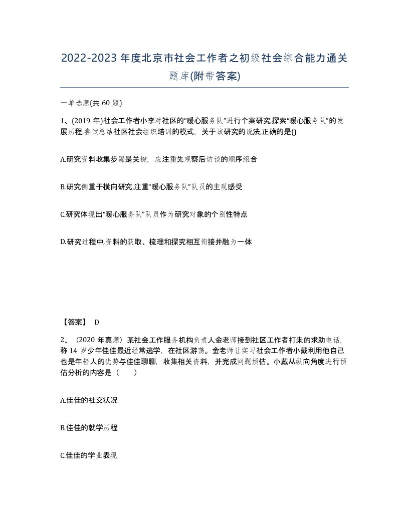 2022-2023年度北京市社会工作者之初级社会综合能力通关题库附带答案