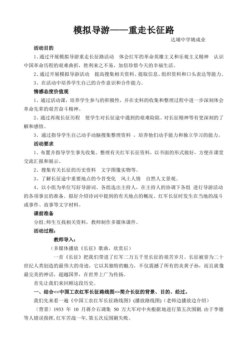 姚成业模拟导游-重走长征路教案