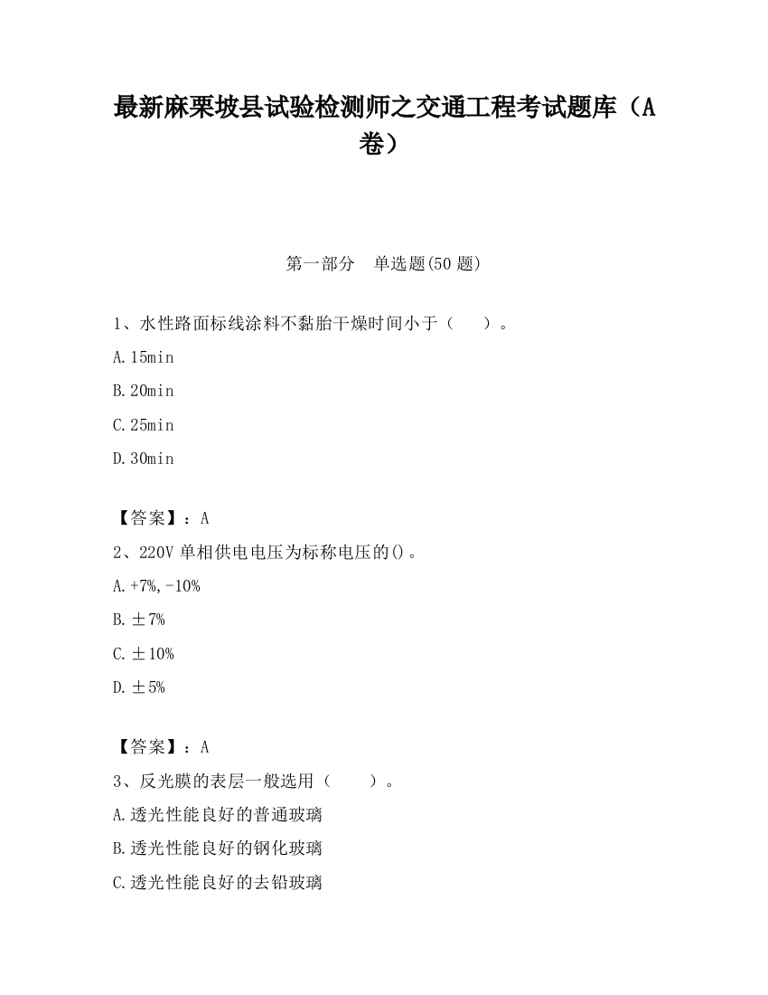 最新麻栗坡县试验检测师之交通工程考试题库（A卷）