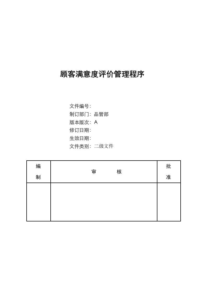 顾客满意度管理程序