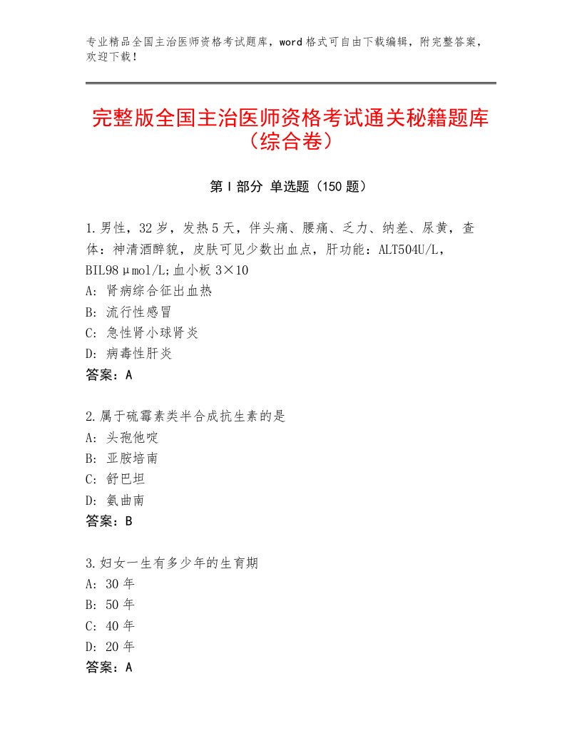 2023年全国主治医师资格考试通用题库带下载答案