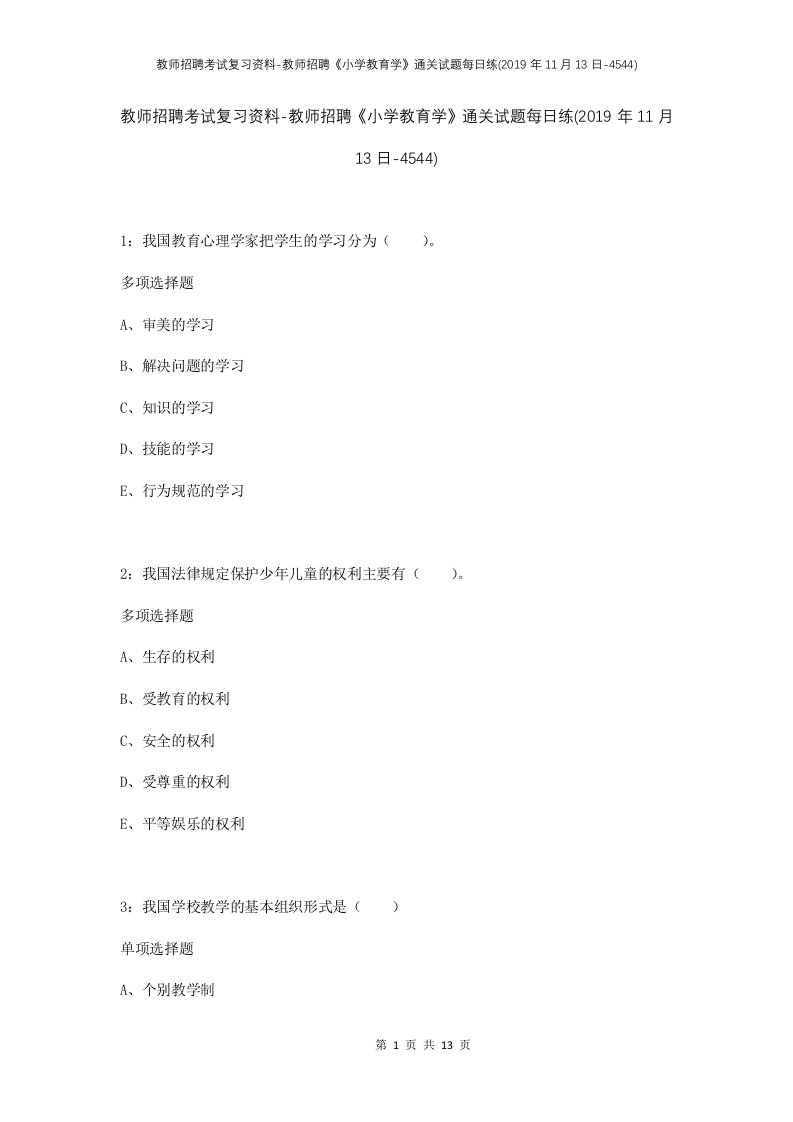 教师招聘考试复习资料-教师招聘小学教育学通关试题每日练2019年11月13日-4544