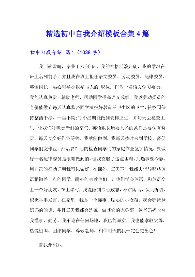 精选初中自我介绍模板合集4篇