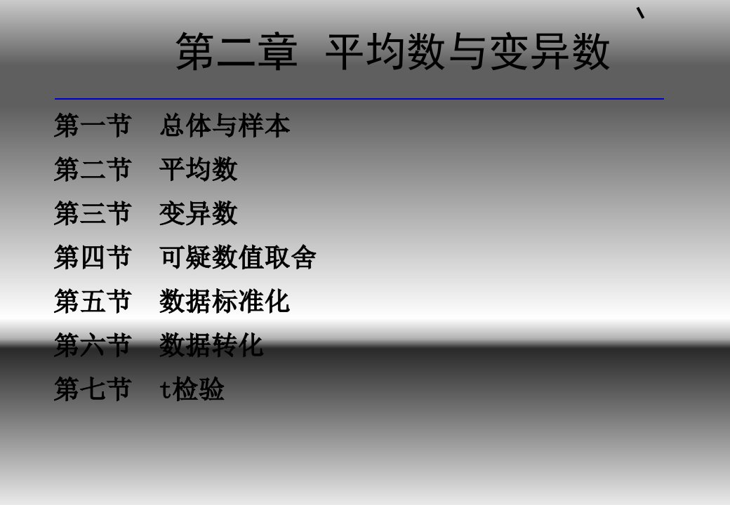 平均数、变异数、t检验