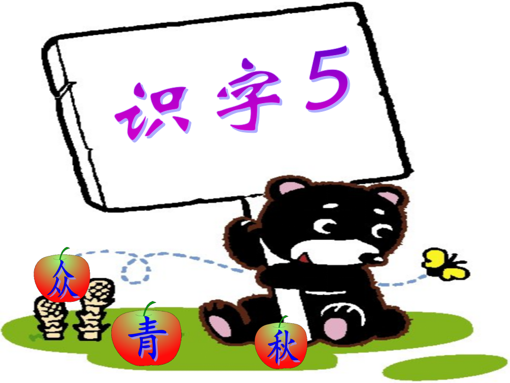 《识字5》教学课件1