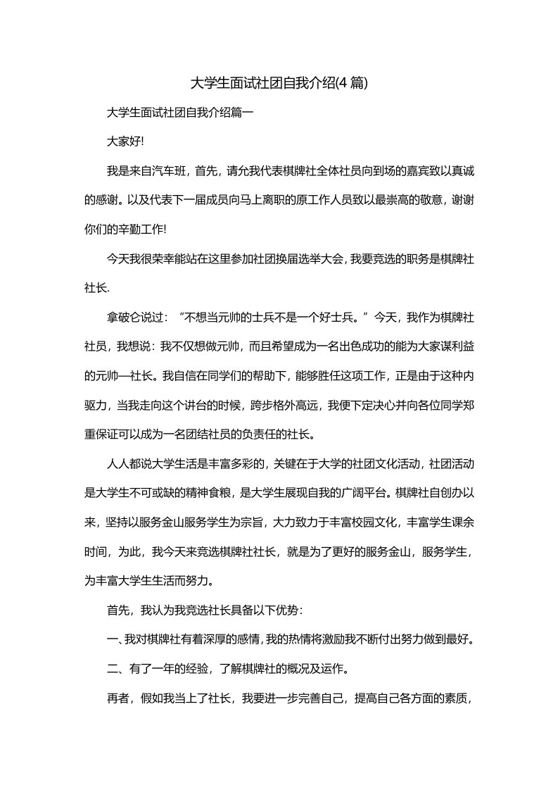 大学生面试社团自我介绍4篇