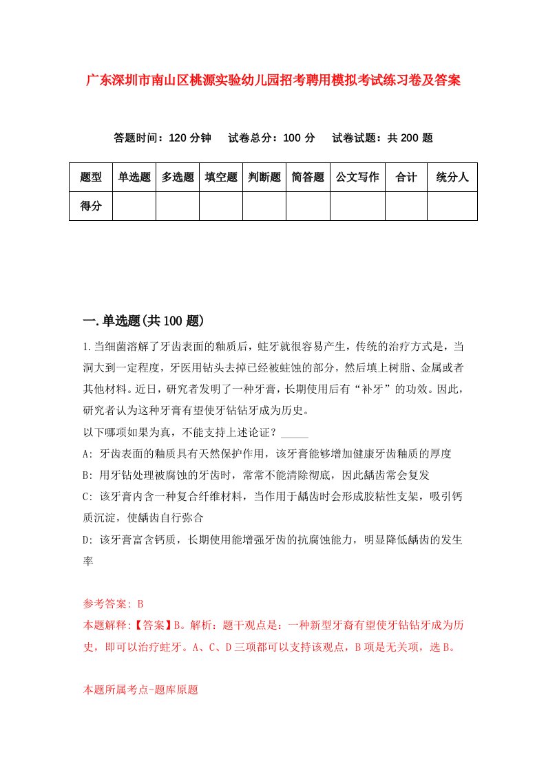 广东深圳市南山区桃源实验幼儿园招考聘用模拟考试练习卷及答案第9次