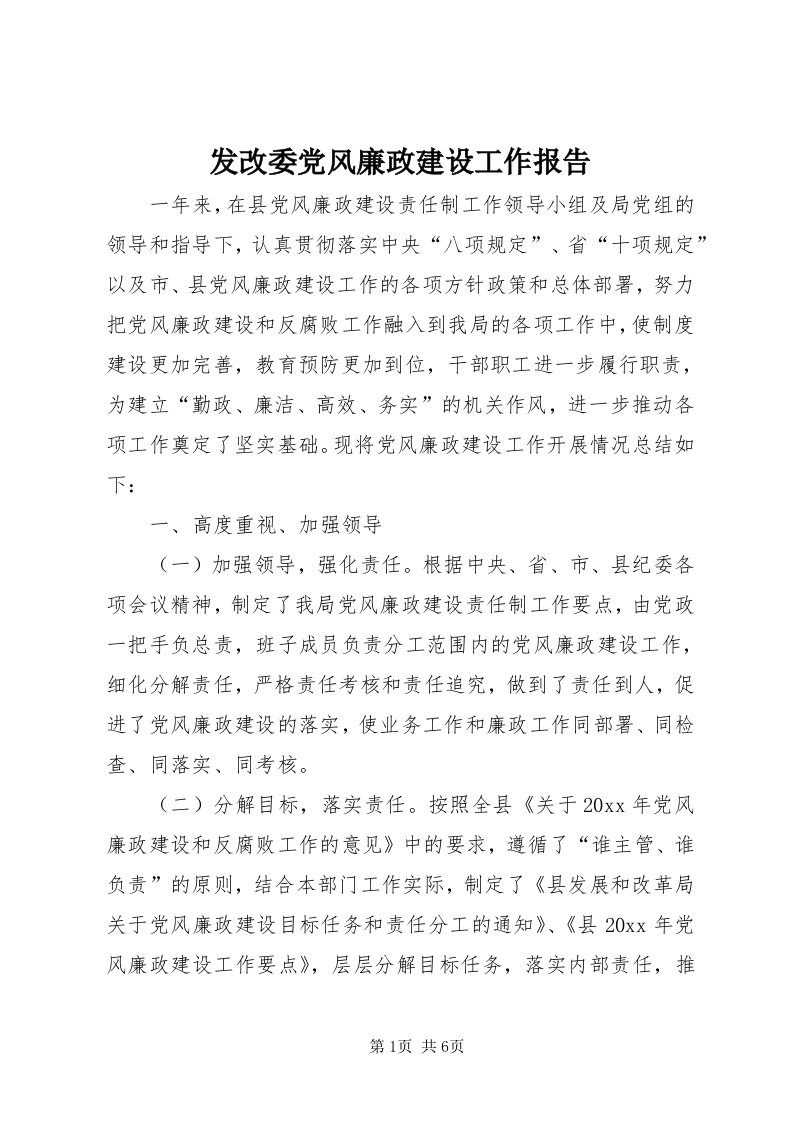 发改委党风廉政建设工作报告