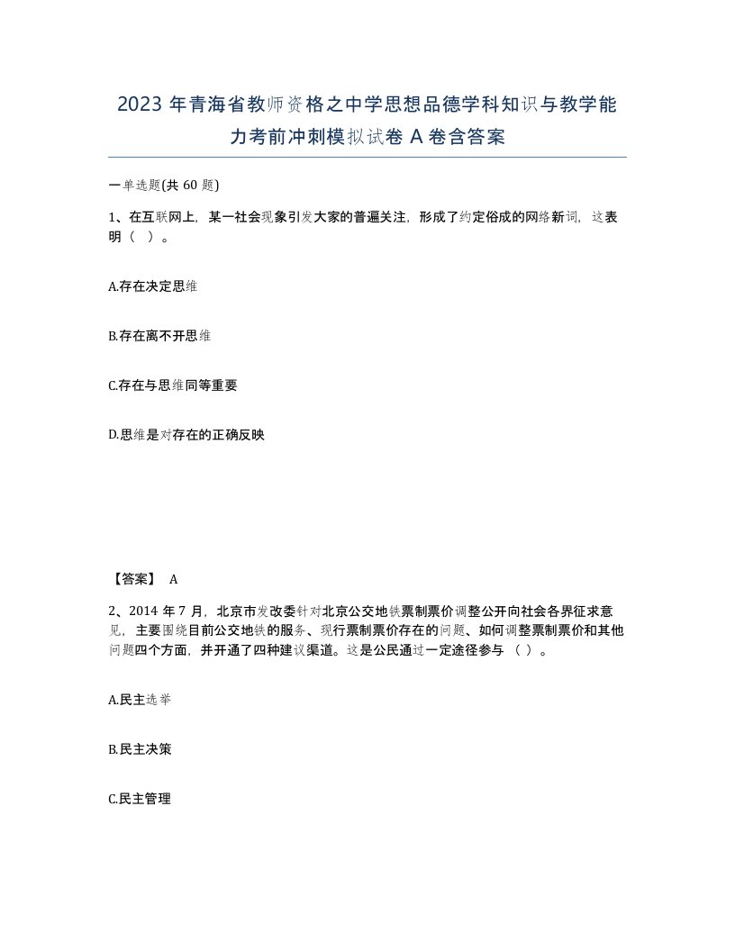 2023年青海省教师资格之中学思想品德学科知识与教学能力考前冲刺模拟试卷A卷含答案