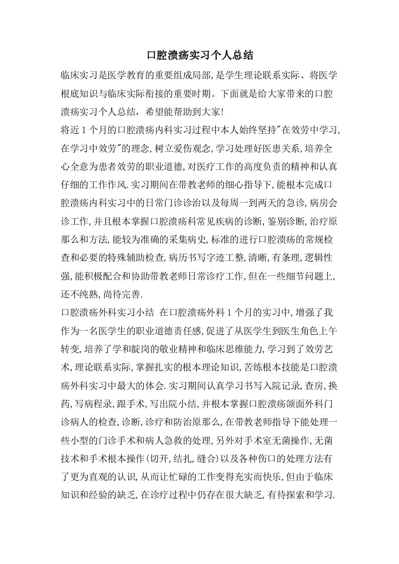 口腔溃疡实习个人总结