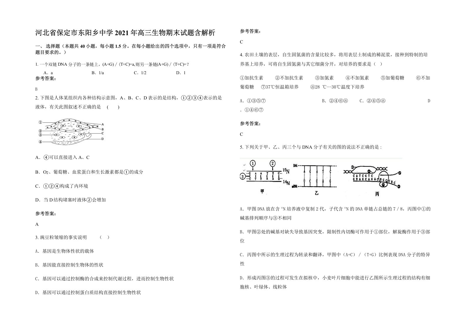 河北省保定市东阳乡中学2021年高三生物期末试题含解析