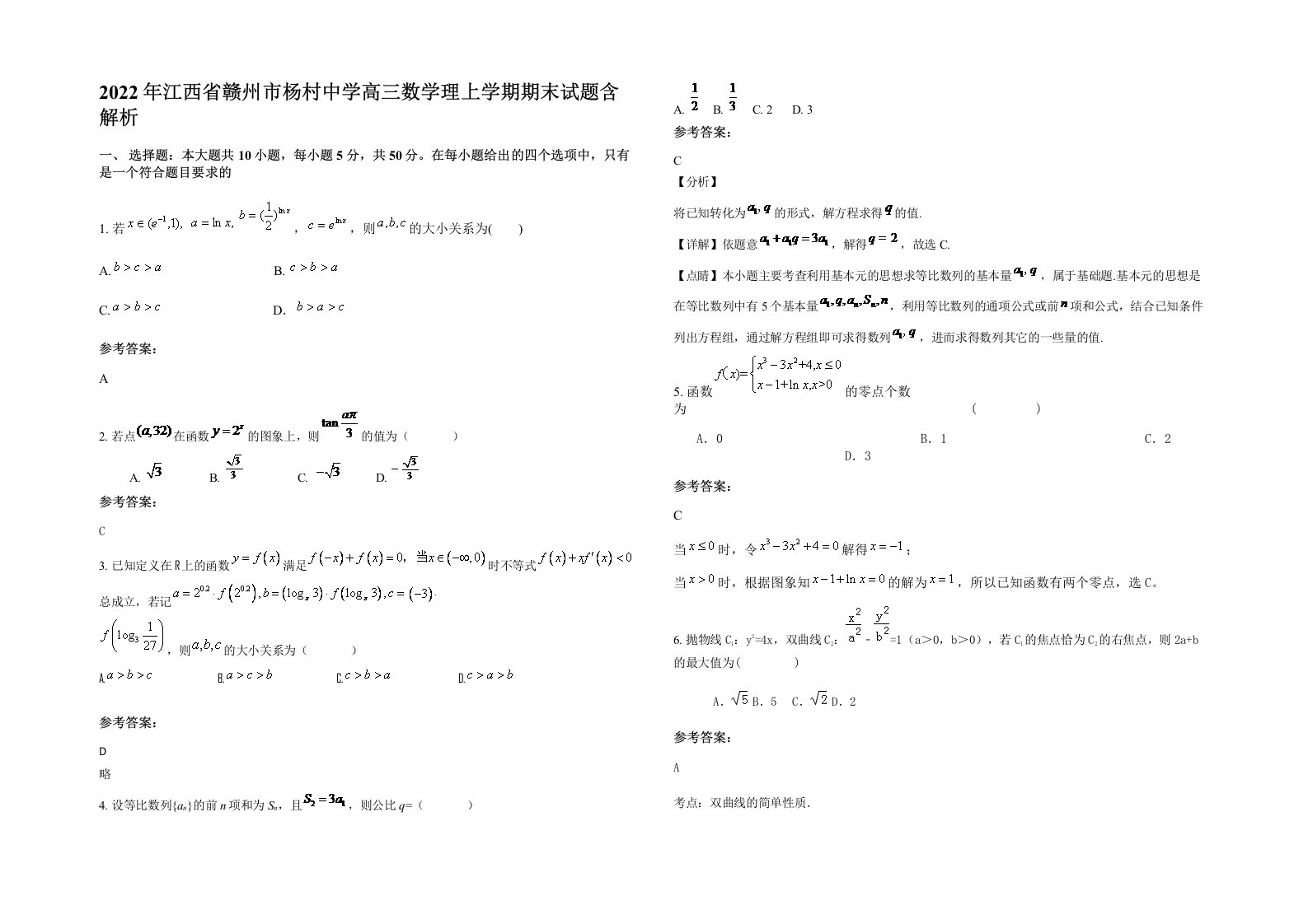 2022年江西省赣州市杨村中学高三数学理上学期期末试题含解析