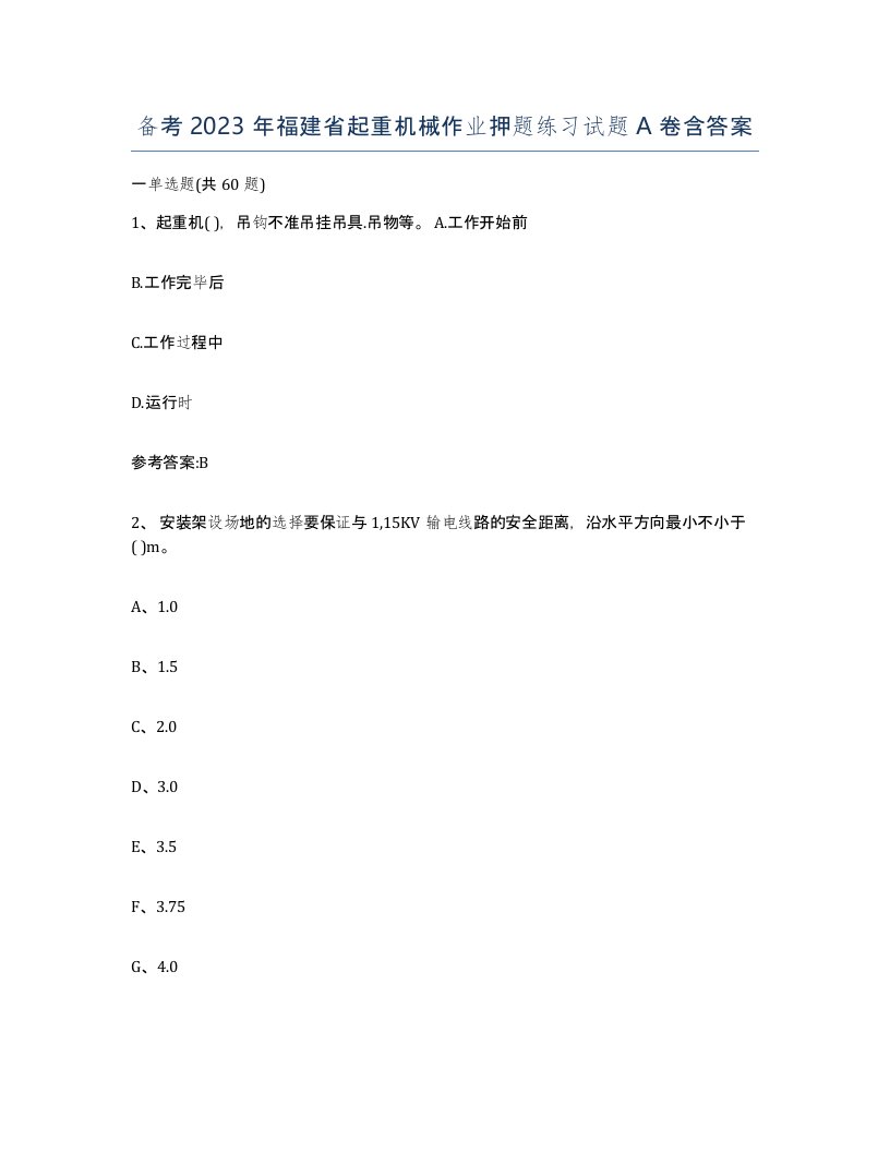 备考2023年福建省起重机械作业押题练习试题A卷含答案