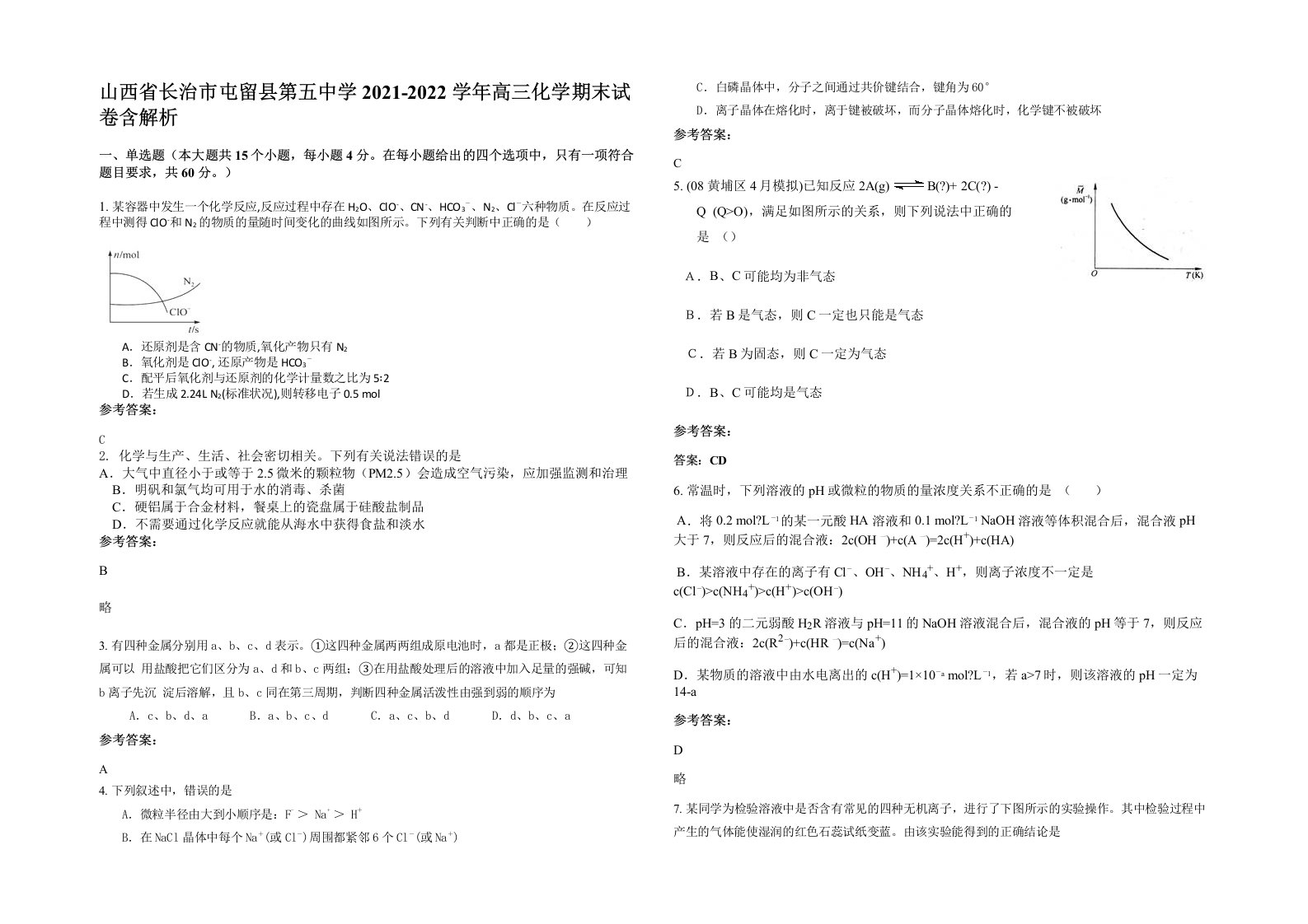 山西省长治市屯留县第五中学2021-2022学年高三化学期末试卷含解析