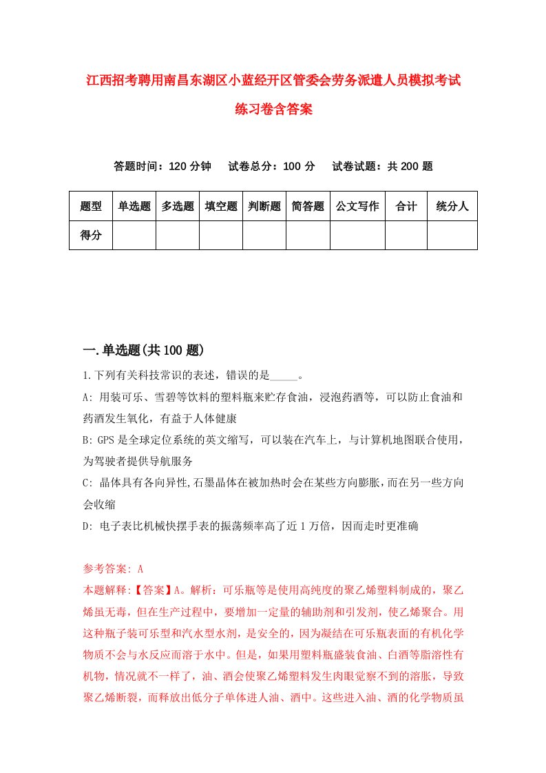 江西招考聘用南昌东湖区小蓝经开区管委会劳务派遣人员模拟考试练习卷含答案3