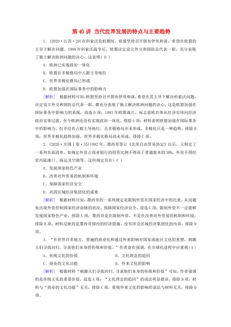 2025版高考历史一轮总复习课时作业中外历史纲要下第13单元20世纪下半叶世界的新变化当代世界发展的特点与主要趋势第40讲当代世界发展的特点与主要趋势