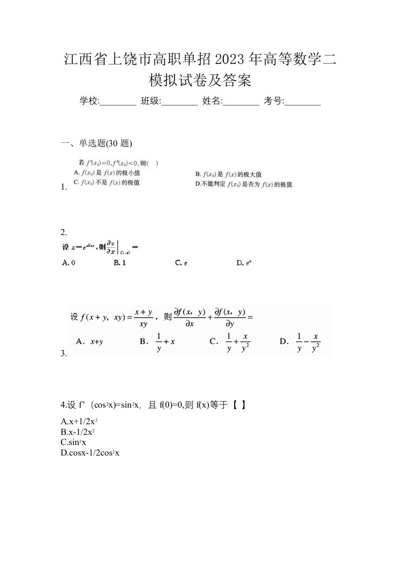 江西省上饶市高职单招2023年高等数学二模拟试卷及答案