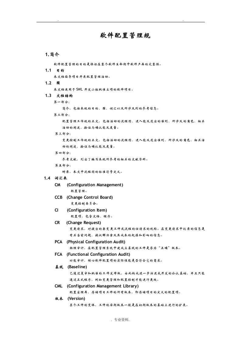 软件配置管理规范标准