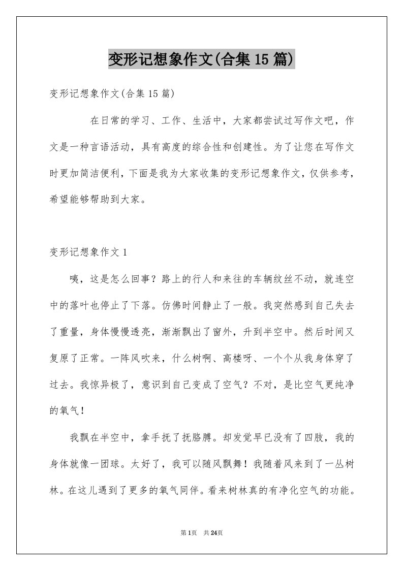 变形记想象作文合集15篇