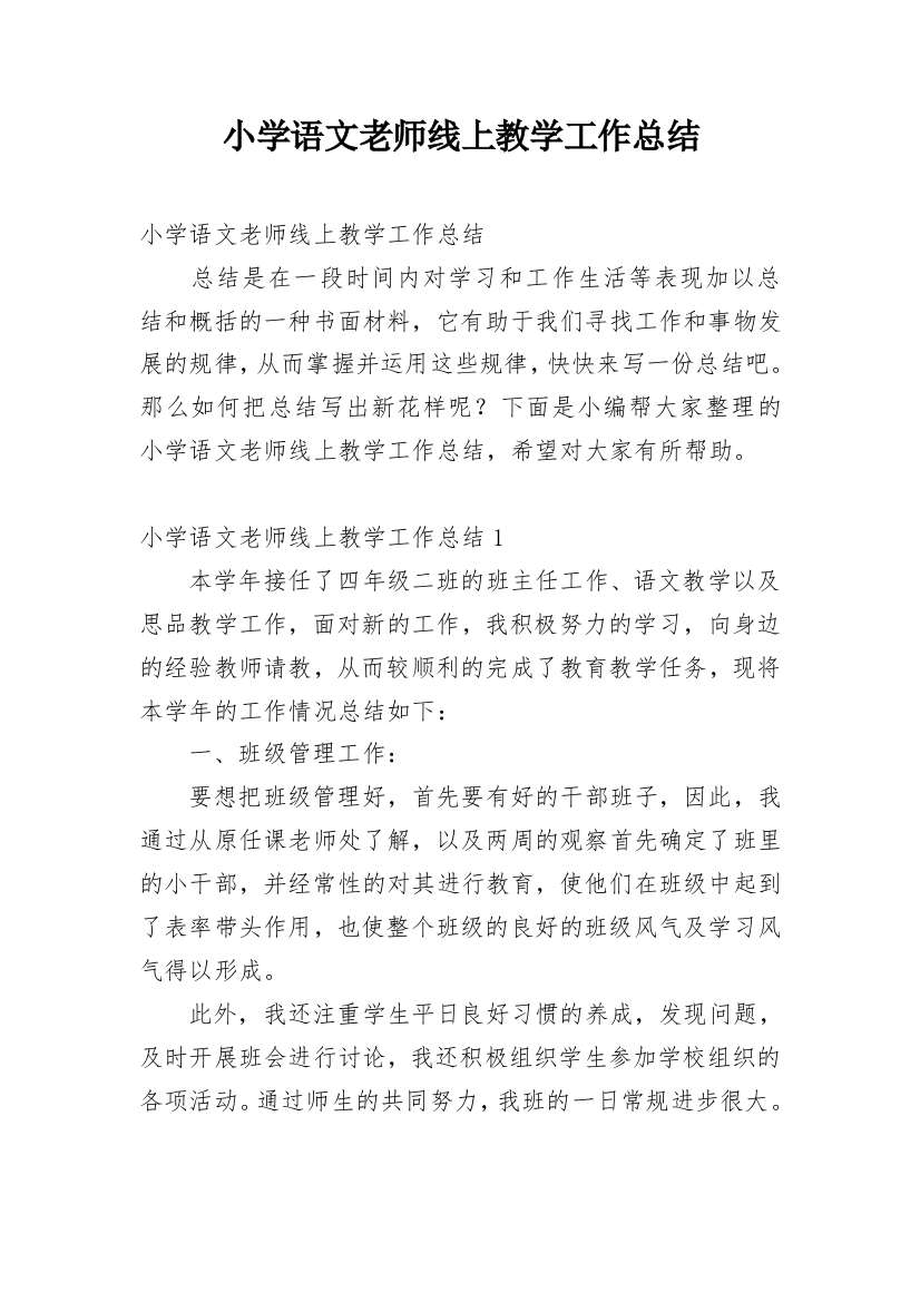 小学语文老师线上教学工作总结