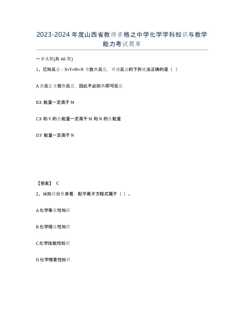 2023-2024年度山西省教师资格之中学化学学科知识与教学能力考试题库