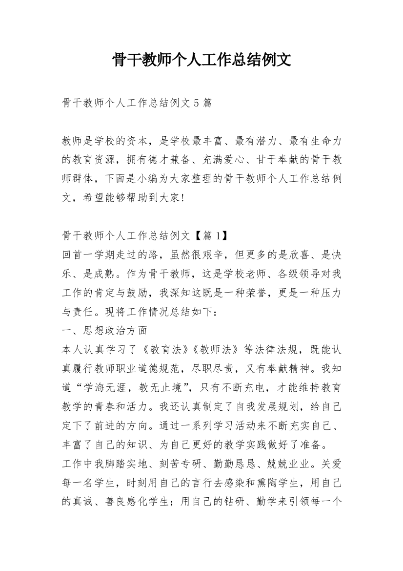 骨干教师个人工作总结例文