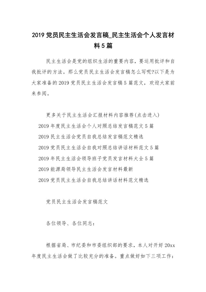 2019党员民主生活会发言稿_民主生活会个人发言材料5篇